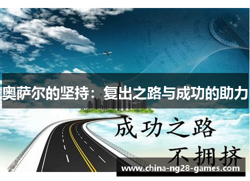 奥萨尔的坚持：复出之路与成功的助力