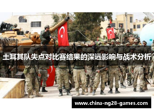 土耳其队失点对比赛结果的深远影响与战术分析