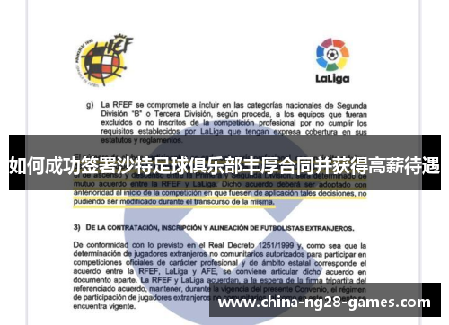 如何成功签署沙特足球俱乐部丰厚合同并获得高薪待遇