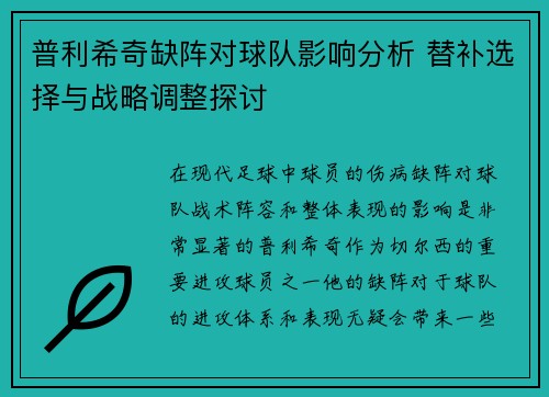普利希奇缺阵对球队影响分析 替补选择与战略调整探讨