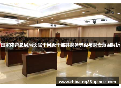 国家体育总局局长属于何级干部其职务等级与职责范围解析