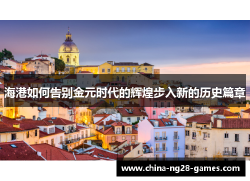 海港如何告别金元时代的辉煌步入新的历史篇章