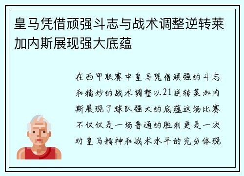 皇马凭借顽强斗志与战术调整逆转莱加内斯展现强大底蕴
