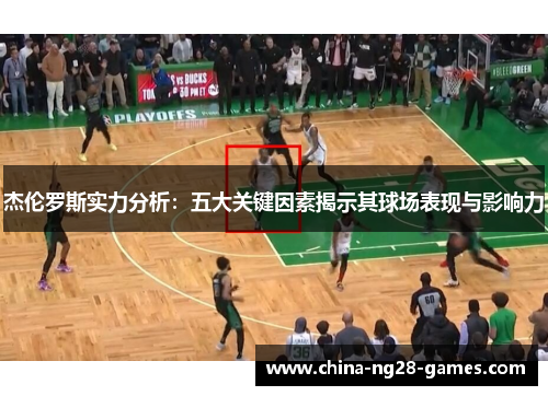 杰伦罗斯实力分析:五大关键因素揭示其球场表现与影响力 杰伦罗斯实力分析:五大关键因素揭示其球场表现与影响力