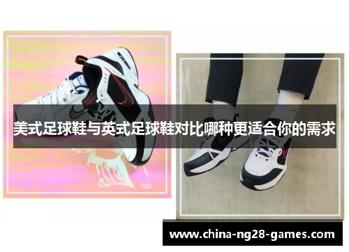 美式足球鞋与英式足球鞋对比哪种更适合你的需求 美式足球鞋与英式足球鞋对比哪种更适合你的需求