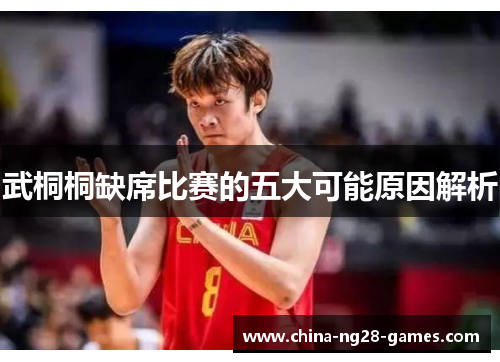 武桐桐缺席比赛的五大可能原因解析 武桐桐缺席比赛的五大可能原因解析