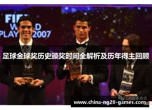 足球金球奖历史颁奖时间全解析及历年得主回顾 足球金球奖历史颁奖时间全解析及历年得主回顾