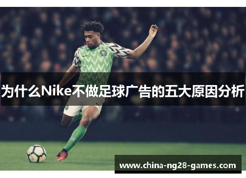为什么Nike不做足球广告的五大原因分析 为什么Nike不做足球广告的五大原因分析