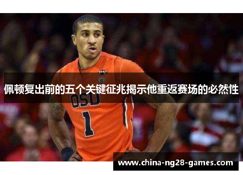 佩顿复出前的五个关键征兆揭示他重返赛场的必然性 佩顿复出前的五个关键征兆揭示他重返赛场的必然性