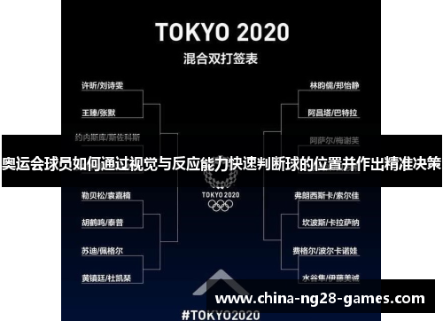 奥运会球员如何通过视觉与反应能力快速判断球的位置并作出精准决策