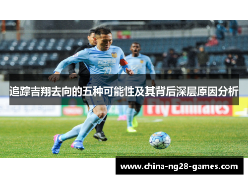 追踪吉翔去向的五种可能性及其背后深层原因分析 追踪吉翔去向的五种可能性及其背后深层原因分析
