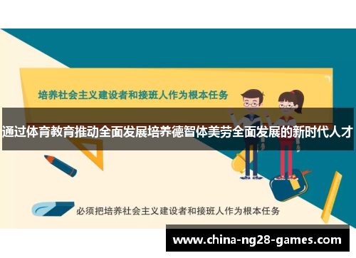 通过体育教育推动全面发展培养德智体美劳全面发展的新时代人才 通过体育教育推动全面发展培养德智体美劳全面发展的新时代人才