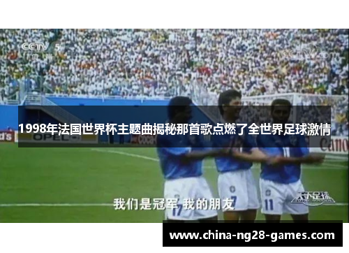 1998年法国世界杯主题曲揭秘那首歌点燃了全世界足球激情