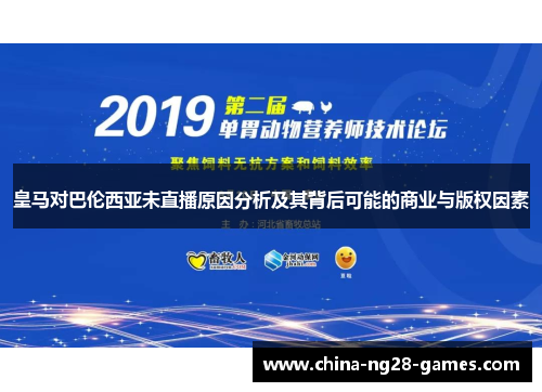 皇马对巴伦西亚未直播原因分析及其背后可能的商业与版权因素 皇马对巴伦西亚未直播原因分析及其背后可能的商业与版权因素