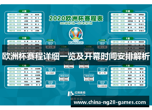 欧洲杯赛程详细一览及开幕时间安排解析 欧洲杯赛程详细一览及开幕时间安排解析