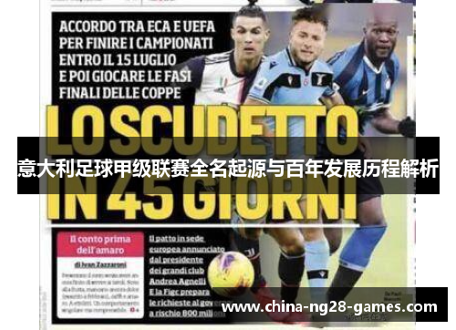 意大利足球甲级联赛全名起源与百年发展历程解析 意大利足球甲级联赛全名起源与百年发展历程解析