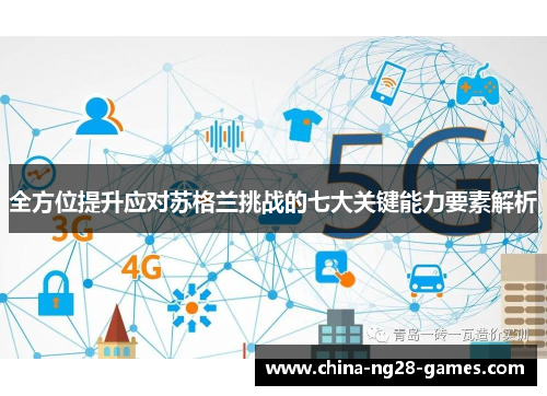 全方位提升应对苏格兰挑战的七大关键能力要素解析 全方位提升应对苏格兰挑战的七大关键能力要素解析