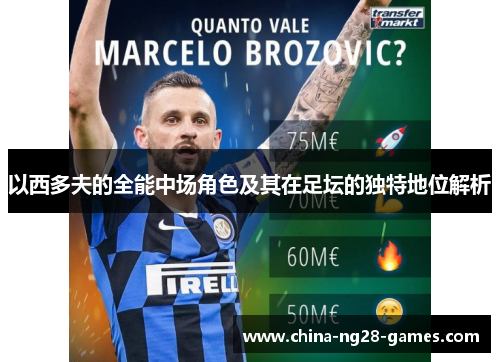 以西多夫的全能中场角色及其在足坛的独特地位解析