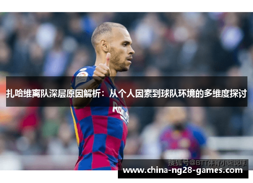 扎哈维离队深层原因解析:从个人因素到球队环境的多维度探讨 扎哈维离队深层原因解析:从个人因素到球队环境的多维度探讨