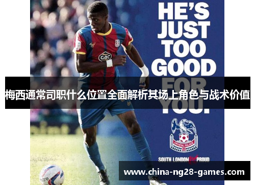 梅西通常司职什么位置全面解析其场上角色与战术价值 梅西通常司职什么位置全面解析其场上角色与战术价值