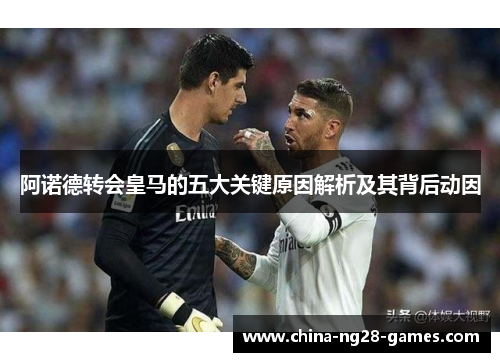 阿诺德转会皇马的五大关键原因解析及其背后动因 阿诺德转会皇马的五大关键原因解析及其背后动因