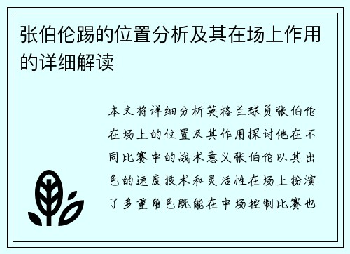 张伯伦踢的位置分析及其在场上作用的详细解读 张伯伦踢的位置分析及其在场上作用的详细解读