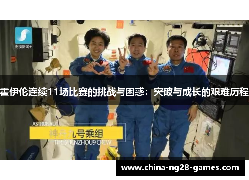 霍伊伦连续11场比赛的挑战与困惑:突破与成长的艰难历程 霍伊伦连续11场比赛的挑战与困惑:突破与成长的艰难历程