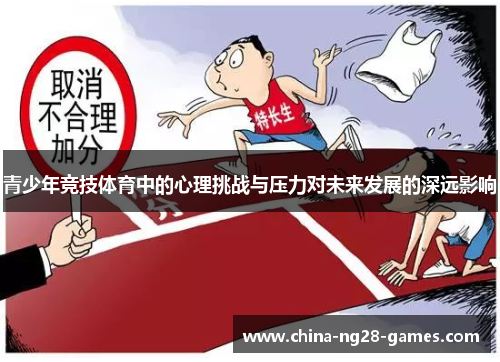 青少年竞技体育中的心理挑战与压力对未来发展的深远影响 青少年竞技体育中的心理挑战与压力对未来发展的深远影响