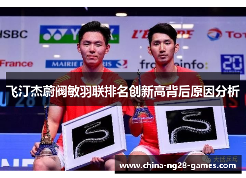 飞汀杰蔚阀敏羽联排名创新高背后原因分析