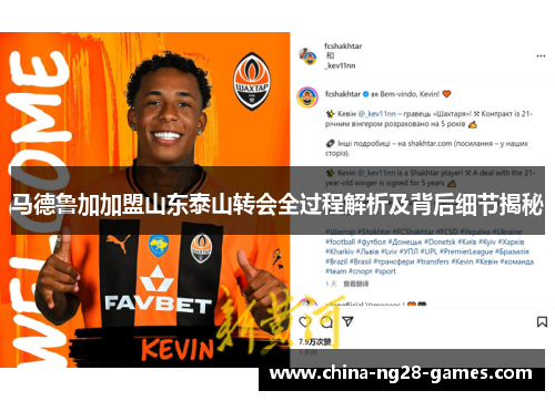 马德鲁加加盟山东泰山转会全过程解析及背后细节揭秘 马德鲁加加盟山东泰山转会全过程解析及背后细节揭秘