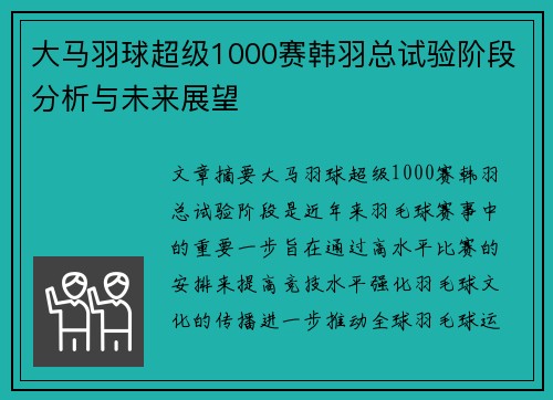 大马羽球超级1000赛韩羽总试验阶段分析与未来展望 大马羽球超级1000赛韩羽总试验阶段分析与未来展望