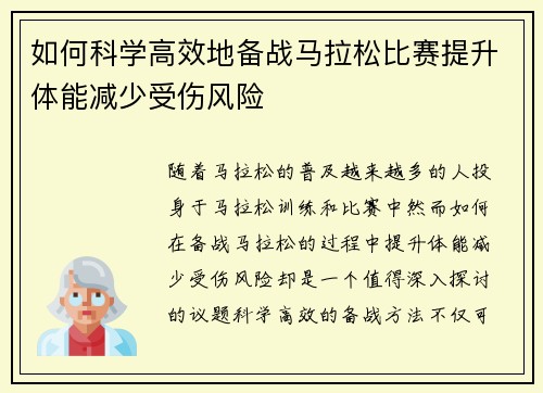 如何科学高效地备战马拉松比赛提升体能减少受伤风险 如何科学高效地备战马拉松比赛提升体能减少受伤风险