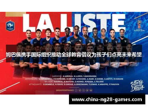 姆巴佩携手国际组织推动全球教育倡议为孩子们点亮未来希望 姆巴佩携手国际组织推动全球教育倡议为孩子们点亮未来希望