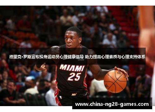 德里克·罗斯宣布投身运动员心理健康倡导 助力提高心理素质与心理支持体系 德里克·罗斯宣布投身运动员心理健康倡导 助力提高心理素质与心理支持体系