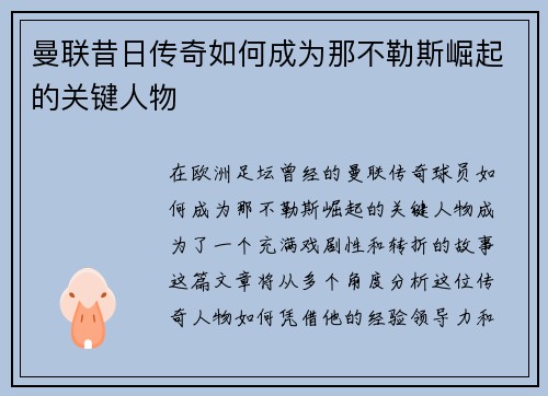 曼联昔日传奇如何成为那不勒斯崛起的关键人物