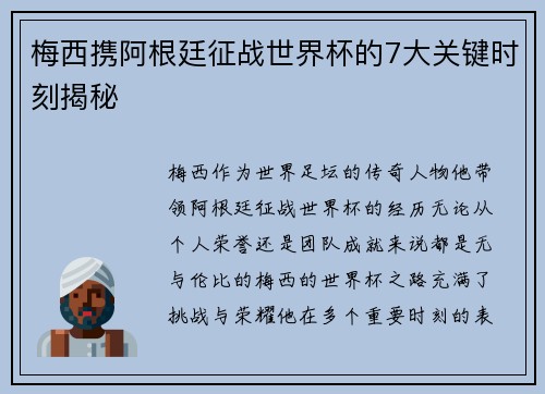 梅西携阿根廷征战世界杯的7大关键时刻揭秘