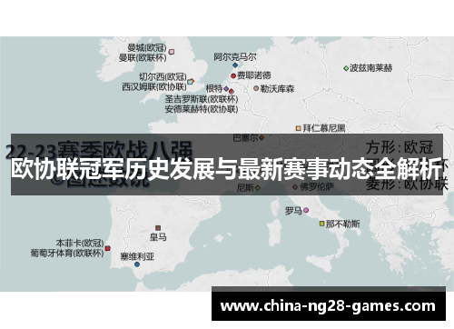 欧协联冠军历史发展与最新赛事动态全解析