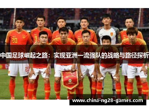 中国足球崛起之路：实现亚洲一流强队的战略与路径探析