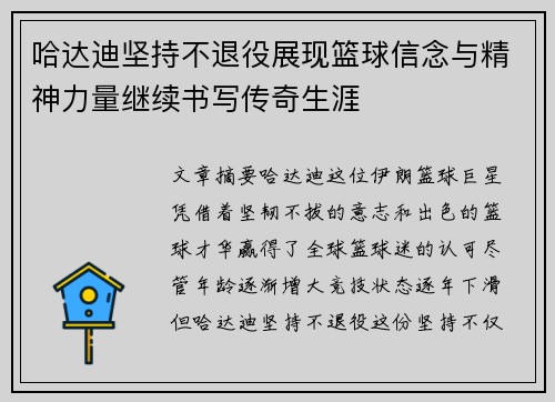 哈达迪坚持不退役展现篮球信念与精神力量继续书写传奇生涯