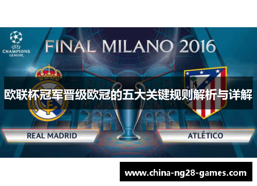 欧联杯冠军晋级欧冠的五大关键规则解析与详解