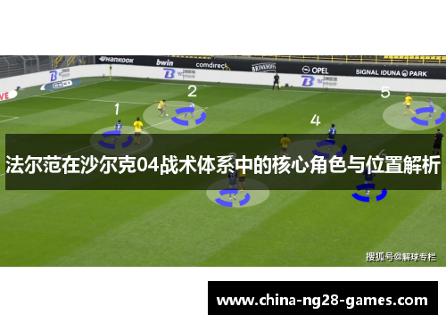 法尔范在沙尔克04战术体系中的核心角色与位置解析