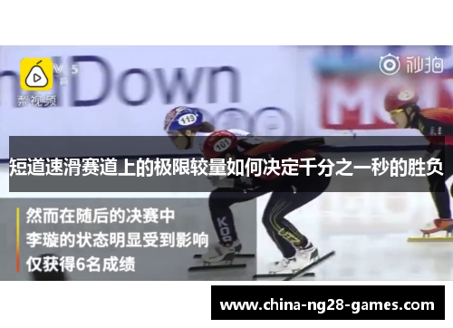 短道速滑赛道上的极限较量如何决定千分之一秒的胜负