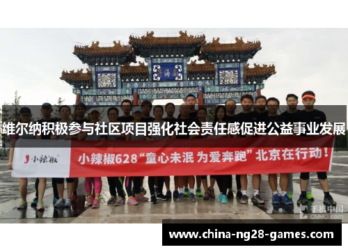 维尔纳积极参与社区项目强化社会责任感促进公益事业发展