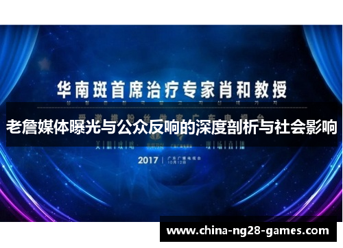 老詹媒体曝光与公众反响的深度剖析与社会影响
