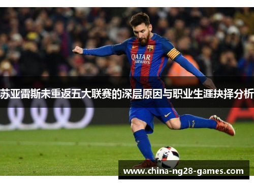 苏亚雷斯未重返五大联赛的深层原因与职业生涯抉择分析