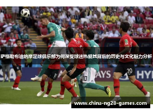 萨格勒布迪纳摩足球俱乐部为何深受球迷热爱其背后的历史与文化魅力分析