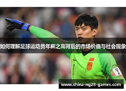 如何理解足球运动员年薪之高背后的市场价值与社会现象
