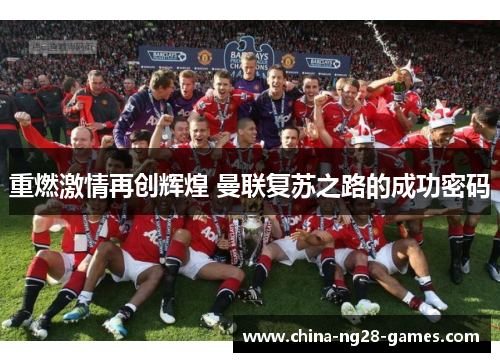重燃激情再创辉煌 曼联复苏之路的成功密码