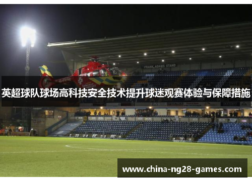 英超球队球场高科技安全技术提升球迷观赛体验与保障措施 英超球队球场高科技安全技术提升球迷观赛体验与保障措施